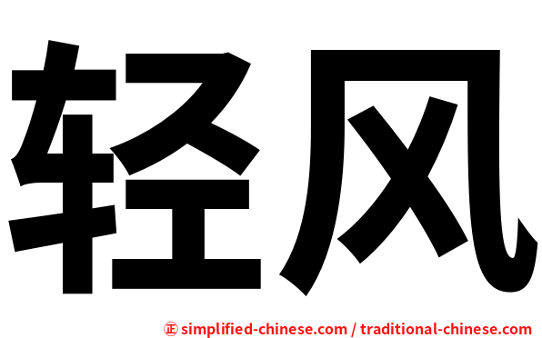 轻风