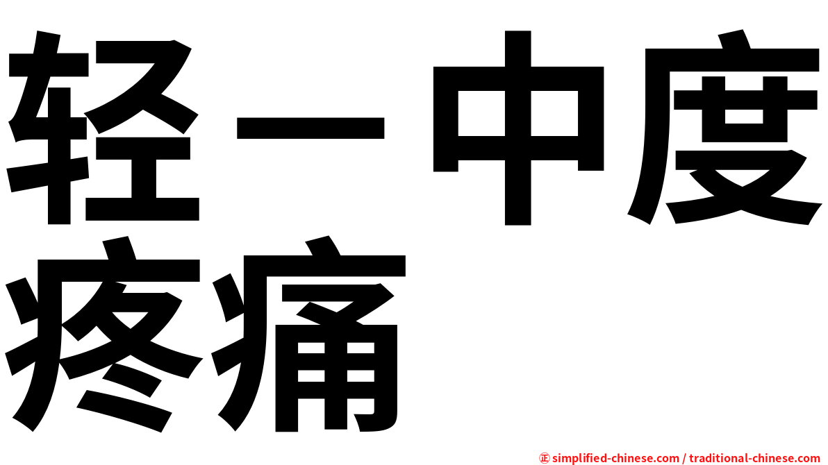 轻－中度疼痛
