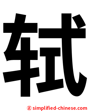 轼