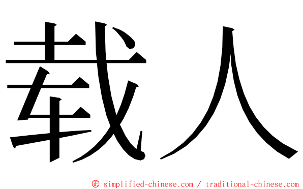 载人 ming font