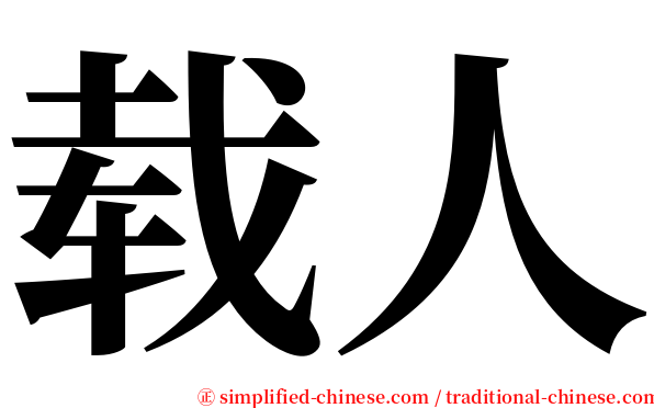 载人 serif font