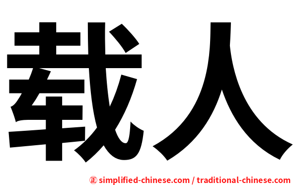 载人