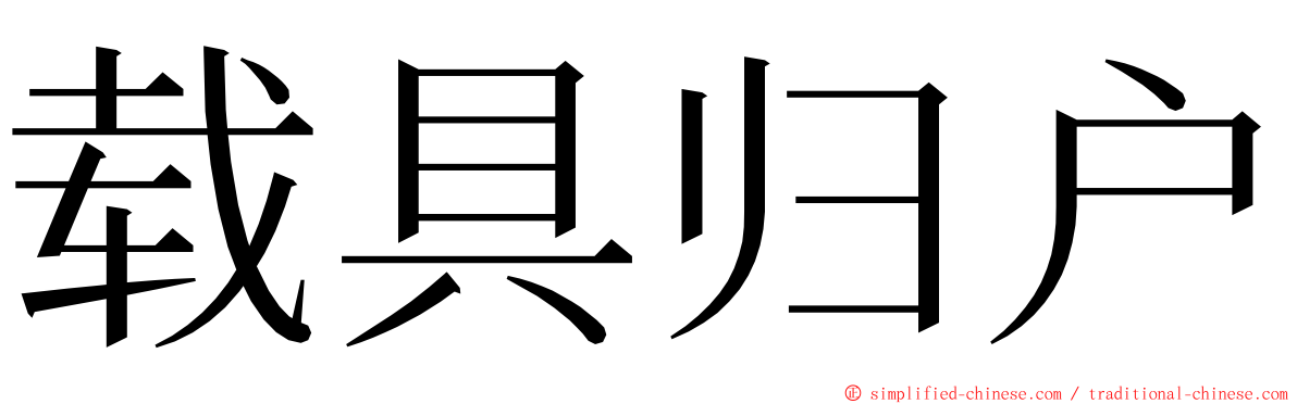 载具归户 ming font