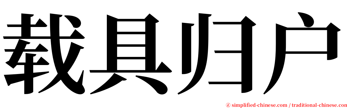 载具归户 serif font