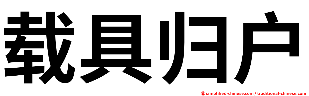 载具归户