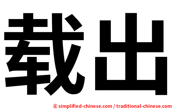 载出