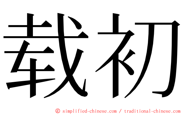 载初 ming font