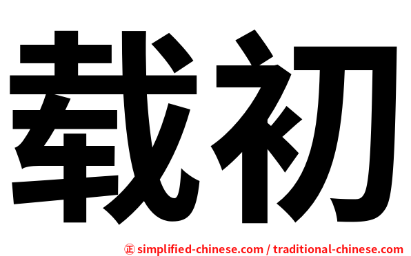 载初