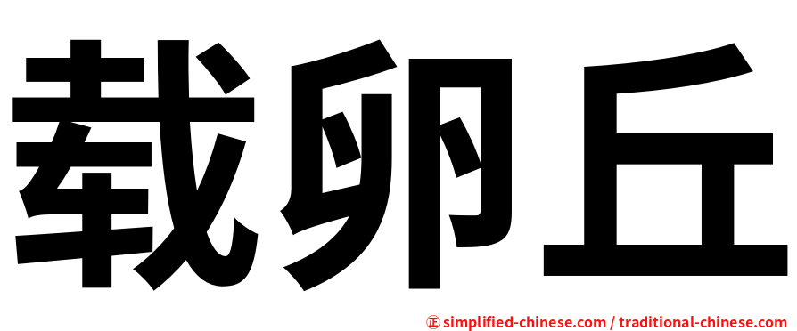 载卵丘