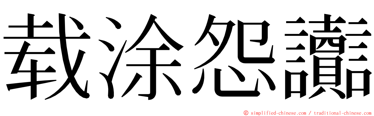 载涂怨讟 ming font