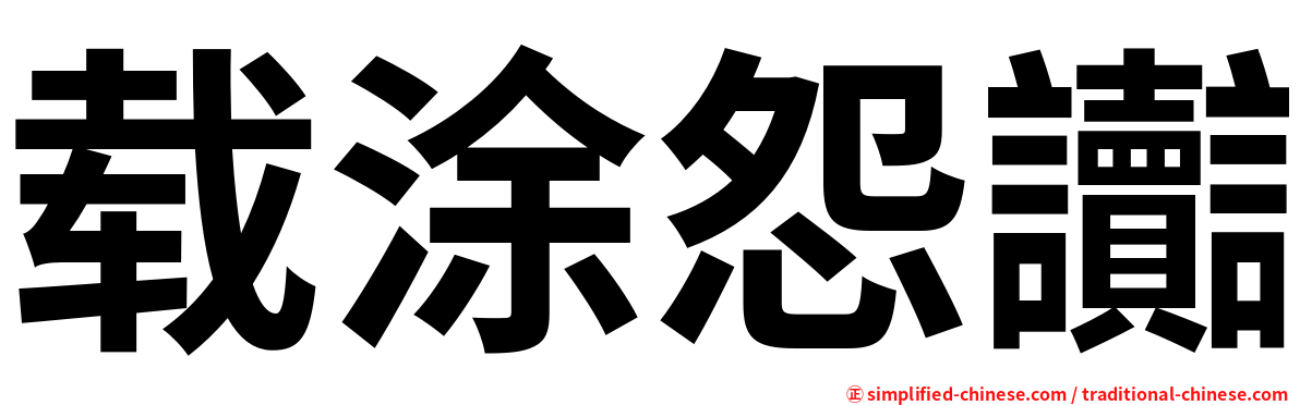载涂怨讟