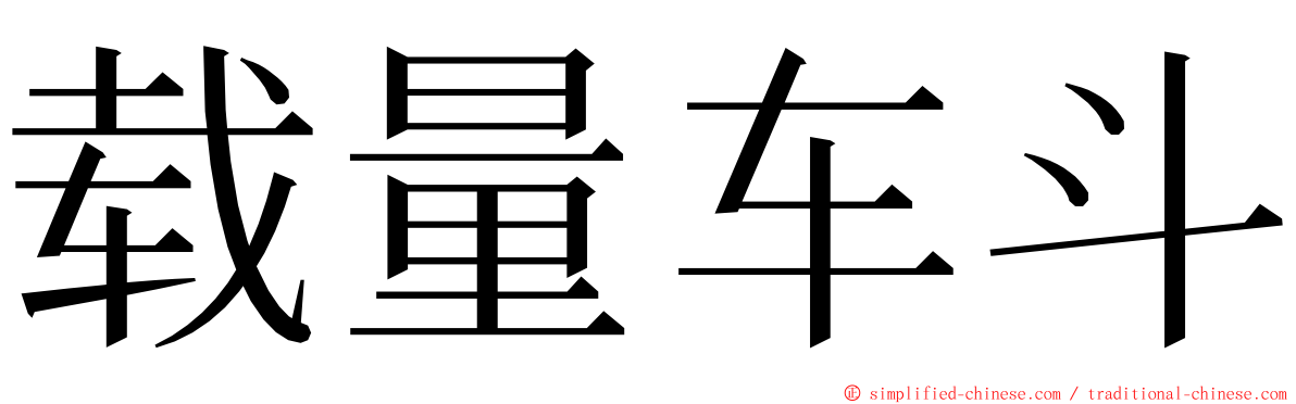 载量车斗 ming font