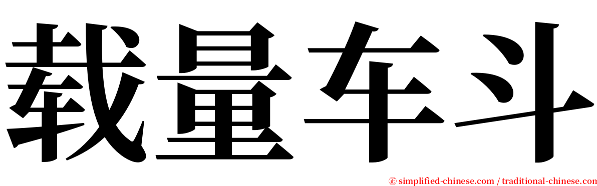 载量车斗 serif font