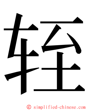 轾 ming font