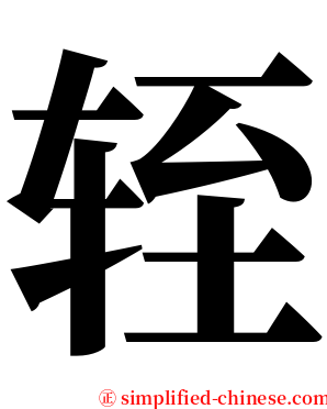 轾 serif font
