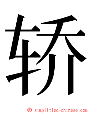 轿 ming font