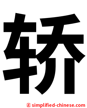 轿