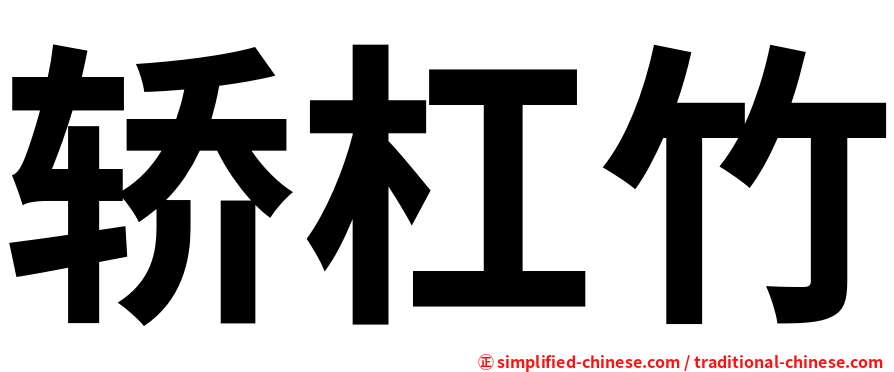 轿杠竹