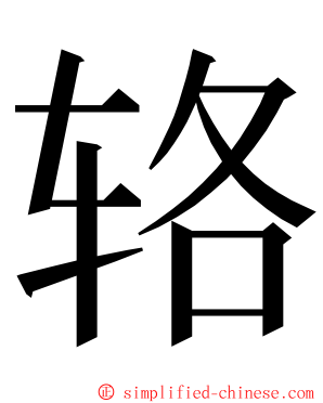 辂 ming font
