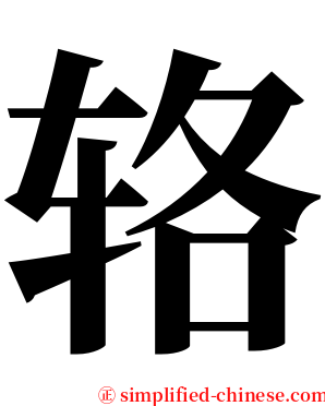 辂 serif font