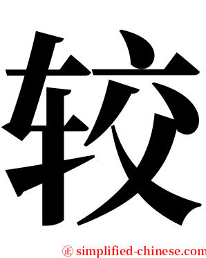 较 serif font