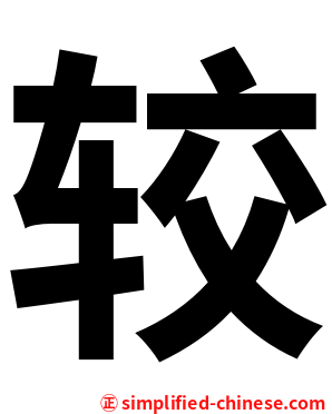 较