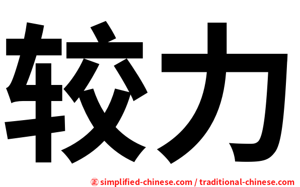 较力