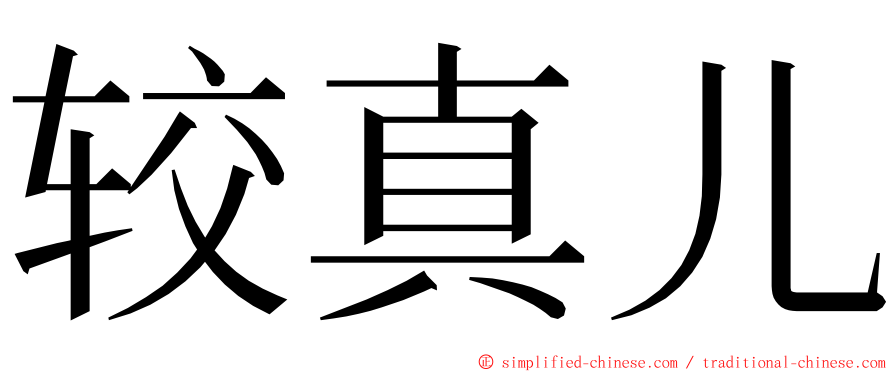 较真儿 ming font