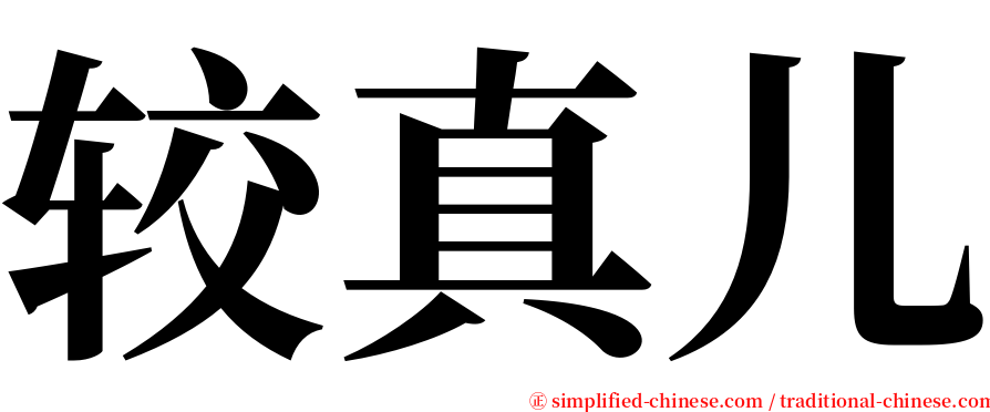 较真儿 serif font