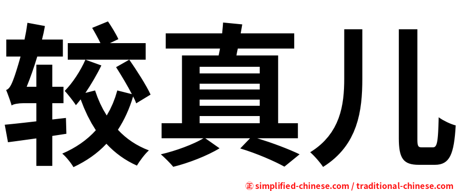 较真儿