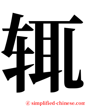 辄 serif font