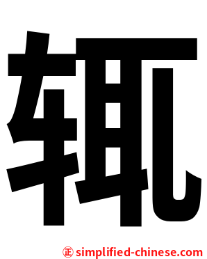 辄