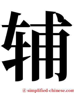 辅 serif font