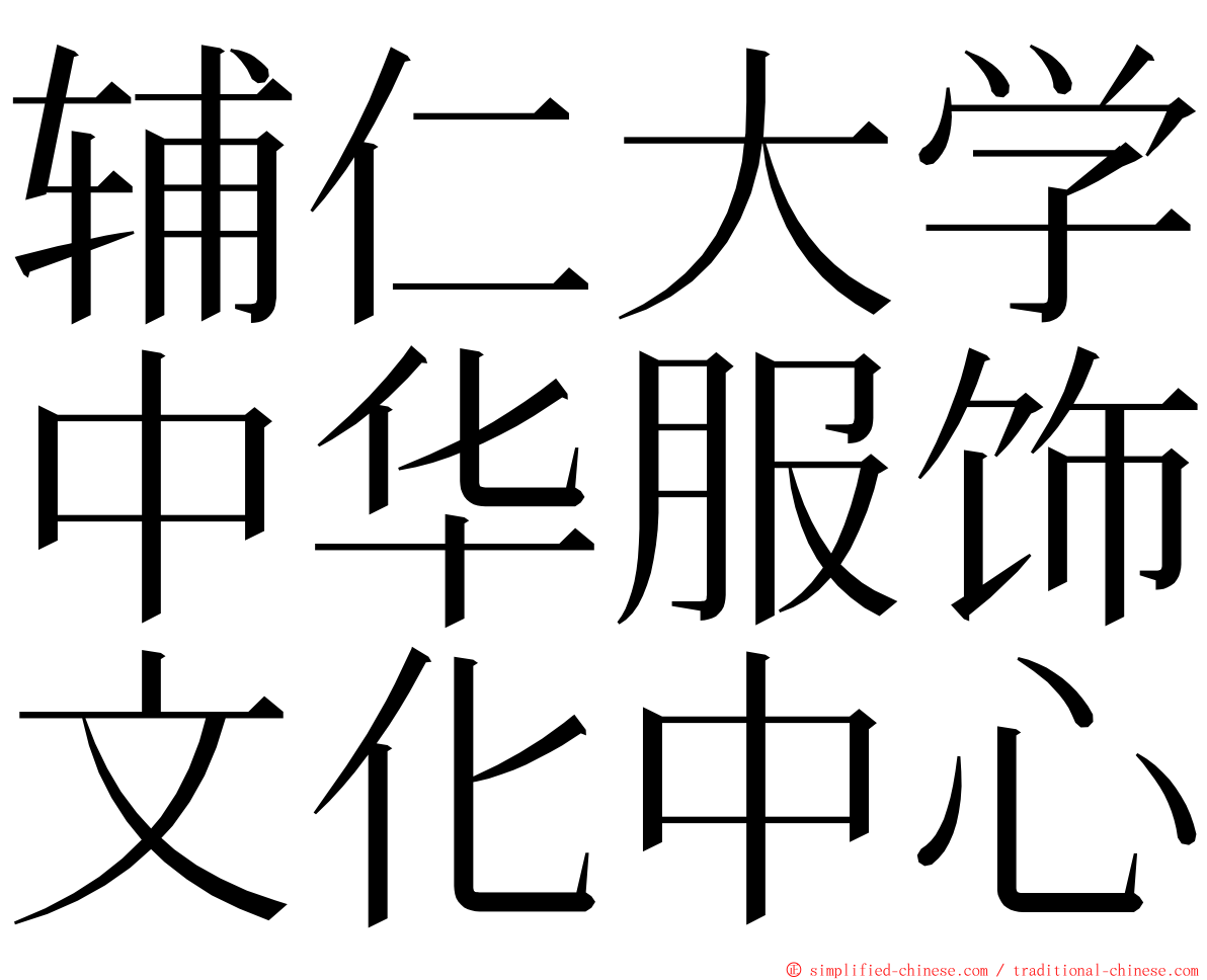 辅仁大学中华服饰文化中心 ming font