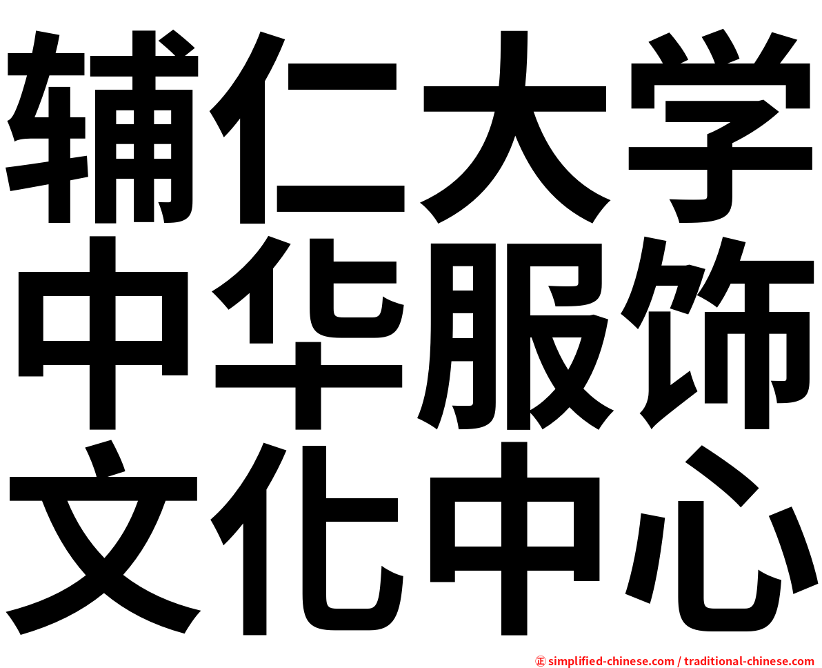 辅仁大学中华服饰文化中心