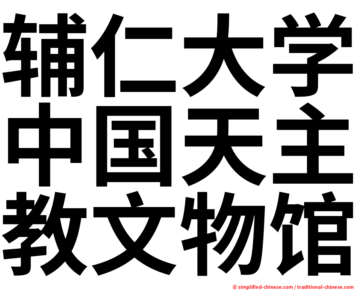 辅仁大学中国天主教文物馆