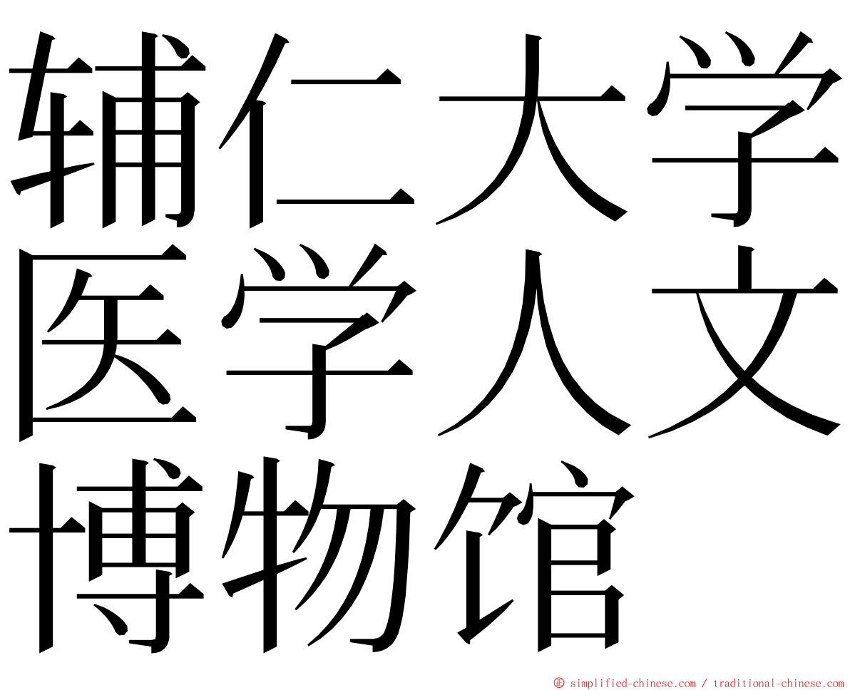 辅仁大学医学人文博物馆 ming font