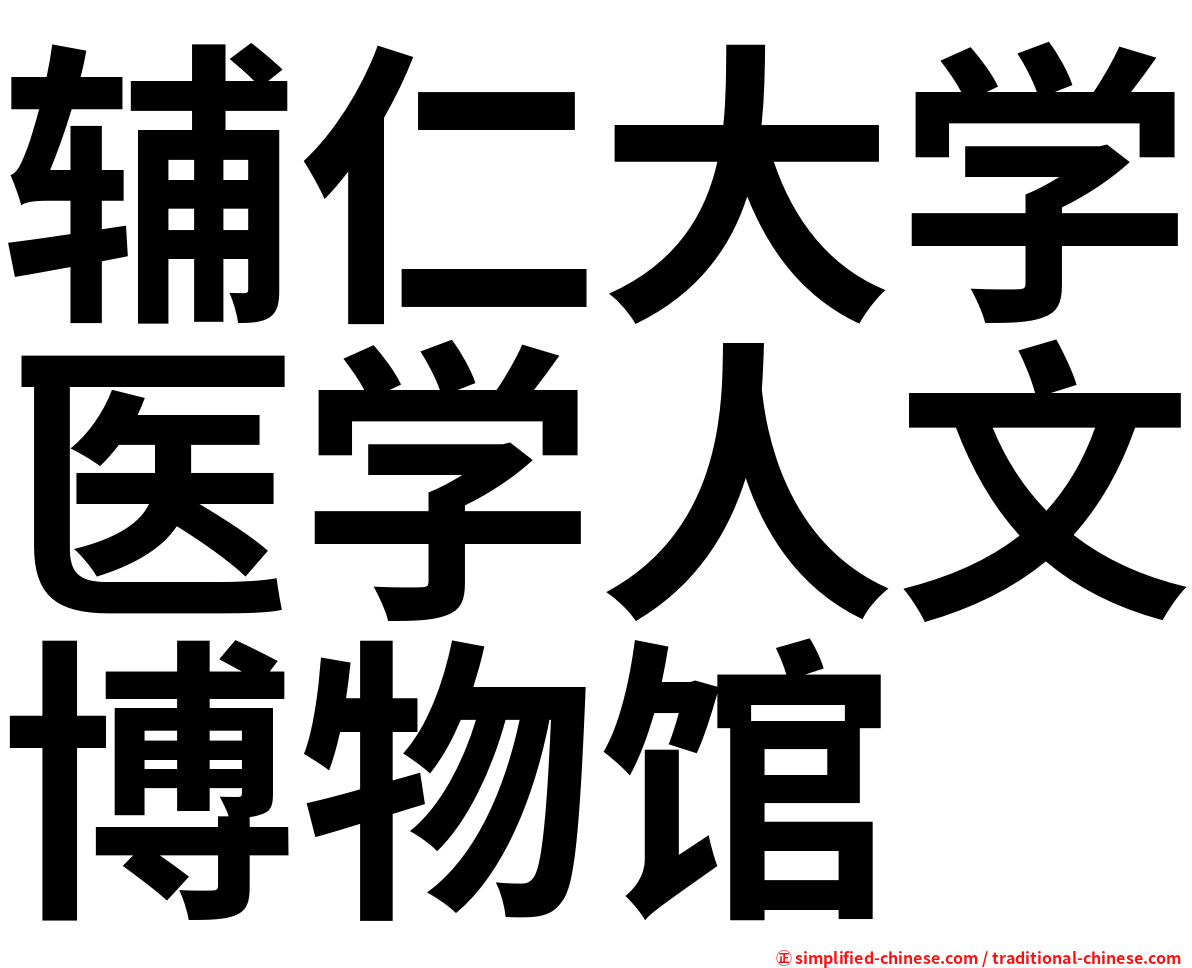 辅仁大学医学人文博物馆