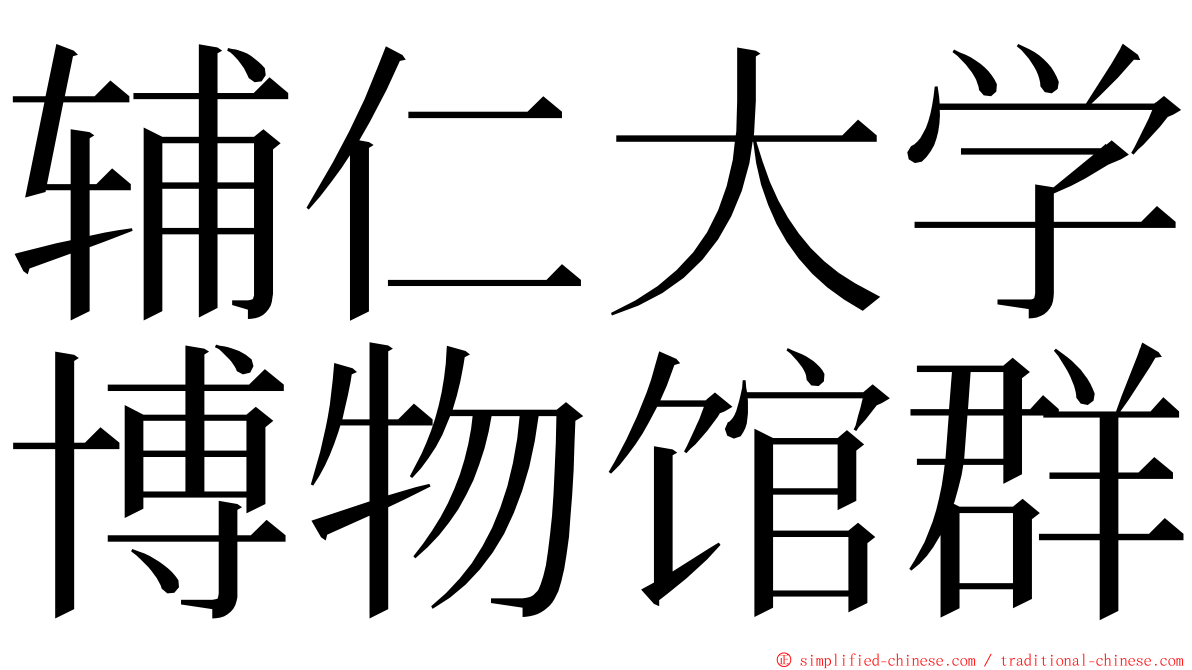 辅仁大学博物馆群 ming font