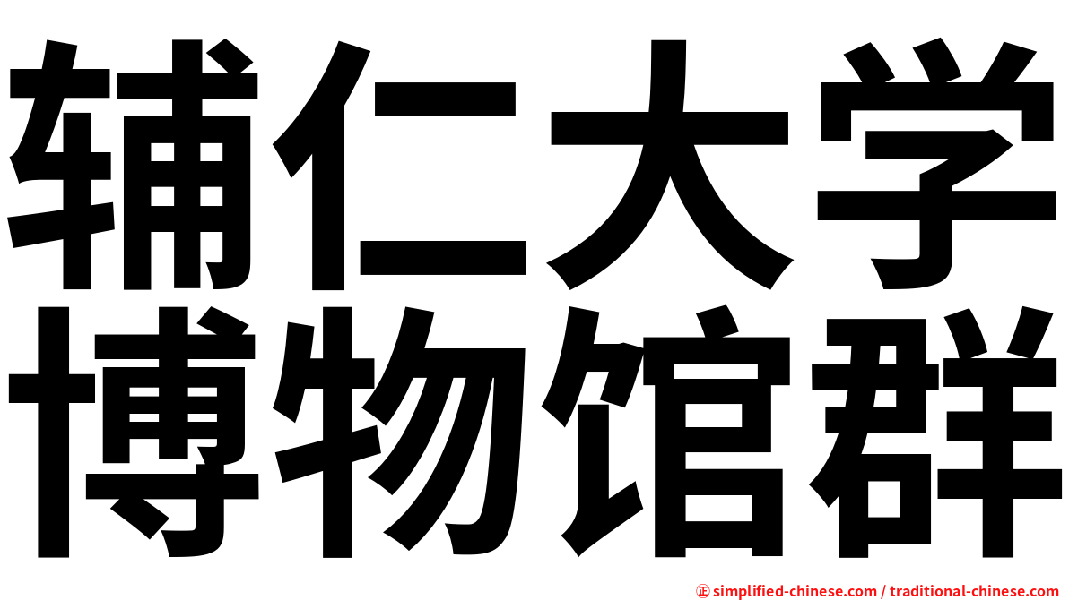 辅仁大学博物馆群