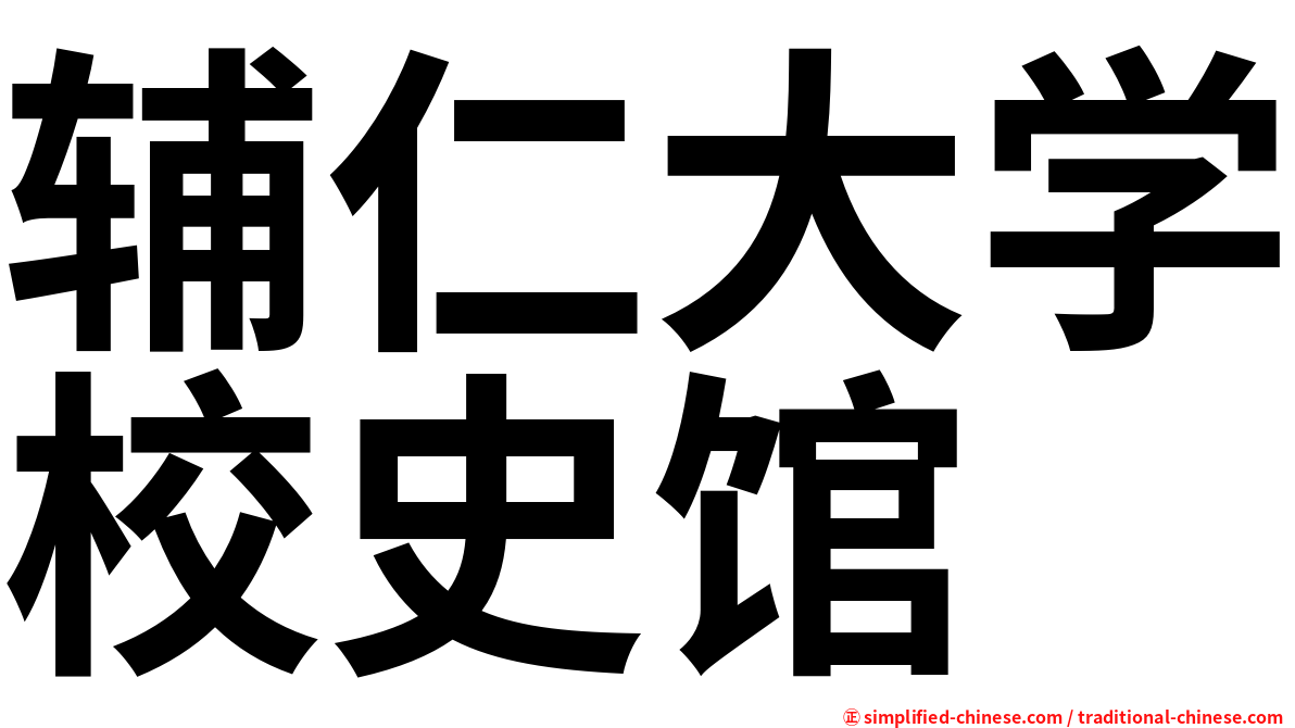辅仁大学校史馆