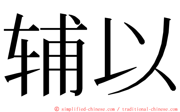 辅以 ming font