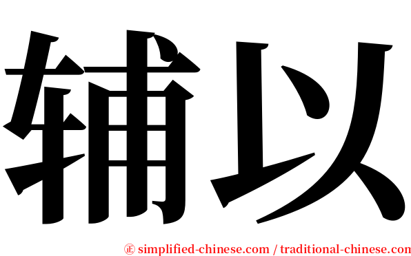 辅以 serif font