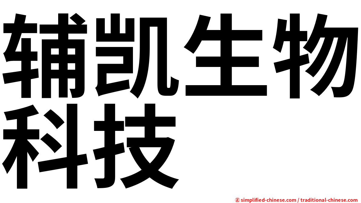 辅凯生物科技