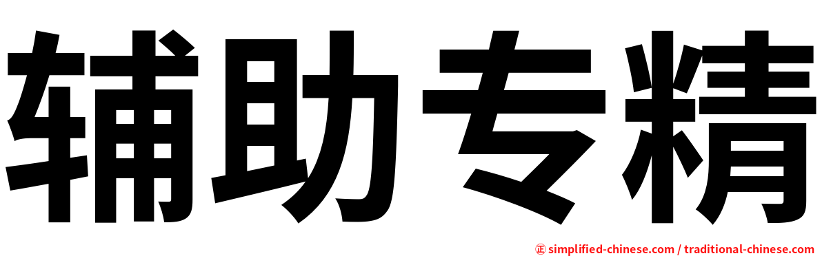 辅助专精