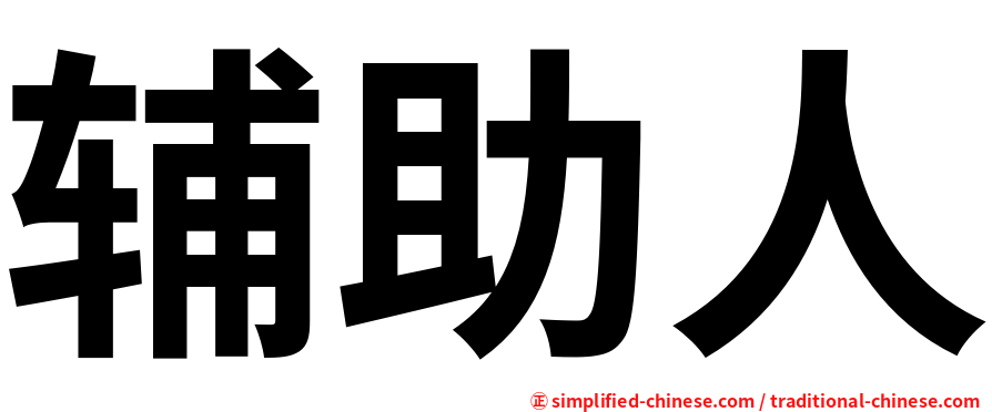辅助人