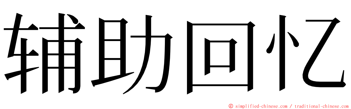 辅助回忆 ming font