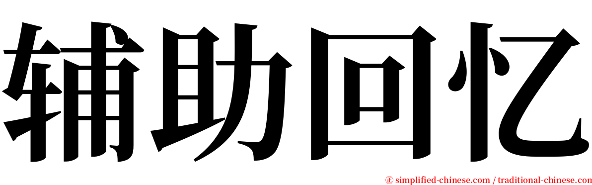 辅助回忆 serif font