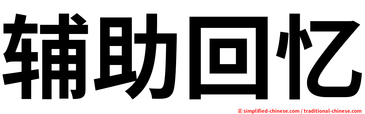辅助回忆