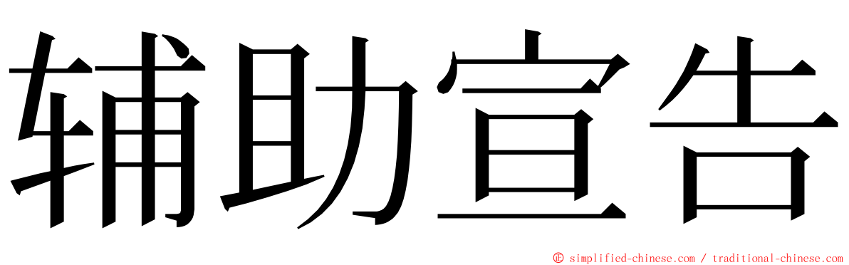 辅助宣告 ming font